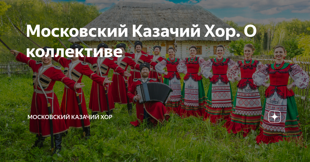 Московский казачий хор текст песни. Московский казачий хор в Китае. Не для меня Московский казачий хор текст