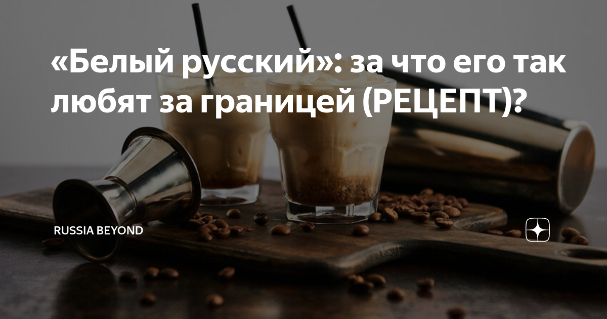 «Белый русский»: за что его так любят за границей (РЕЦЕПТ)? | Узнай ...