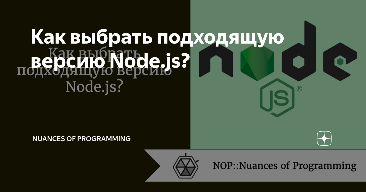Как выбрать подходящую версию Node.js? | Nuances of programming | Дзен