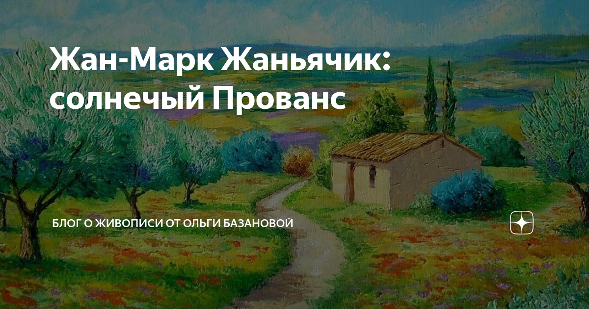Жан Марк Жаньячик Прованс