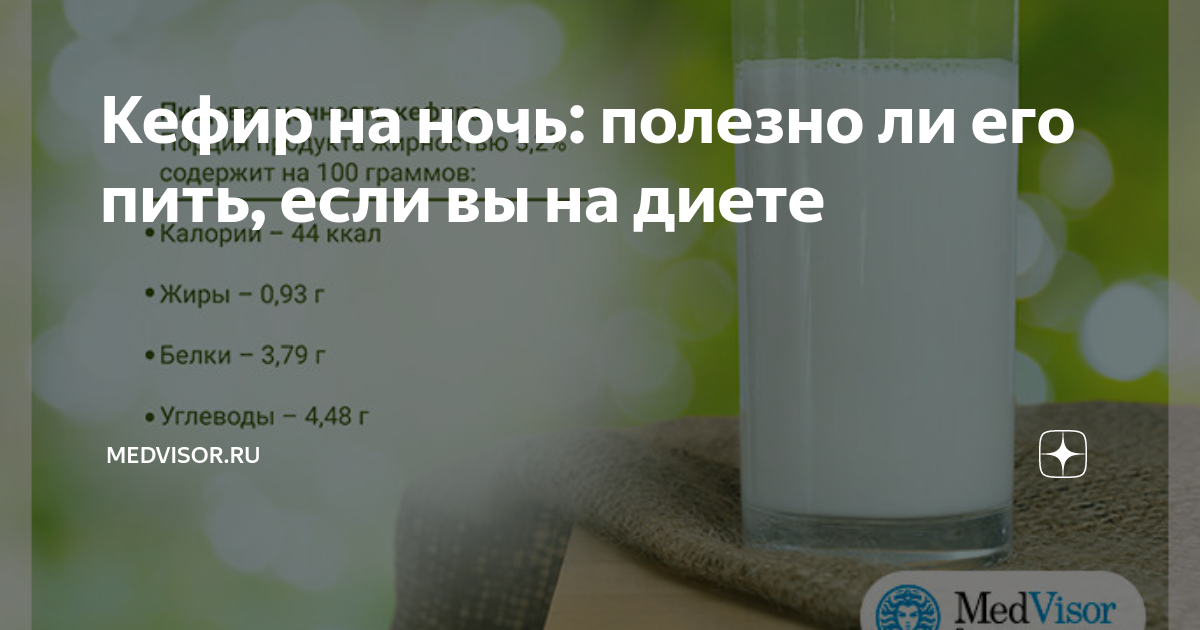 Кефир на ночь. Пить или не пить? Польза и вред кисломолочного напитка