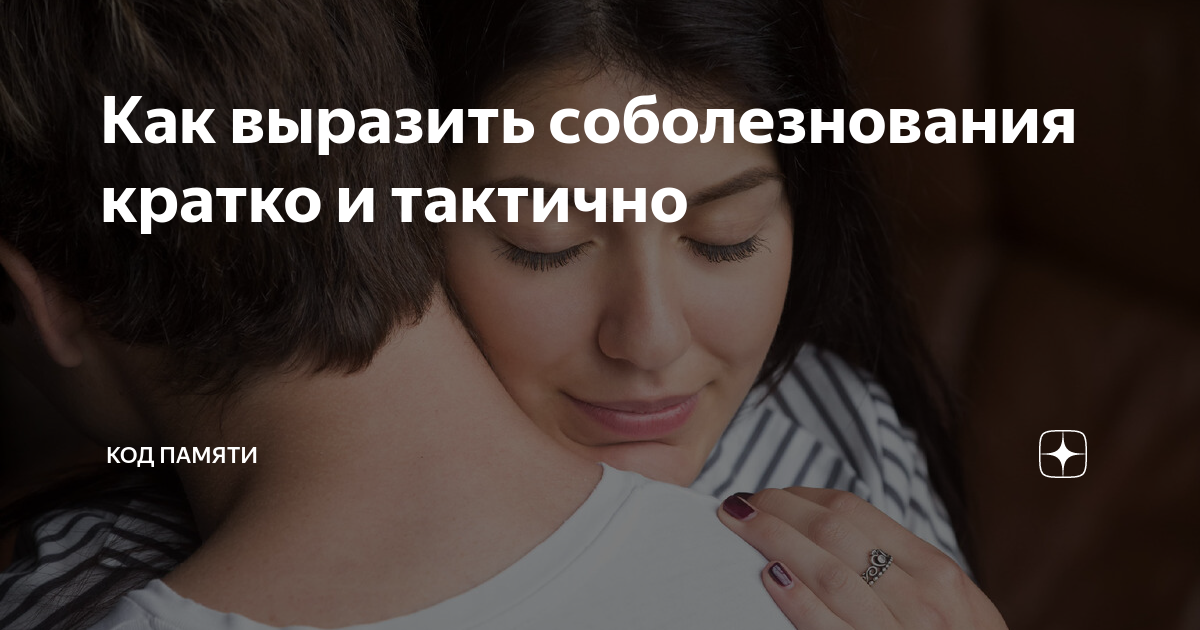 Как выразить соболезнования кратко и тактично | Код Памяти | Дзен