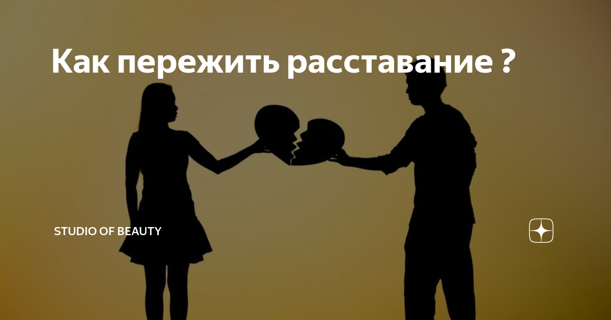 многие расстаются