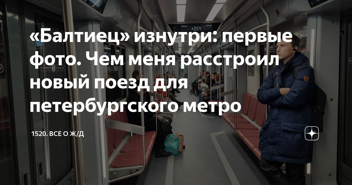 Поезд метро балтиец фото