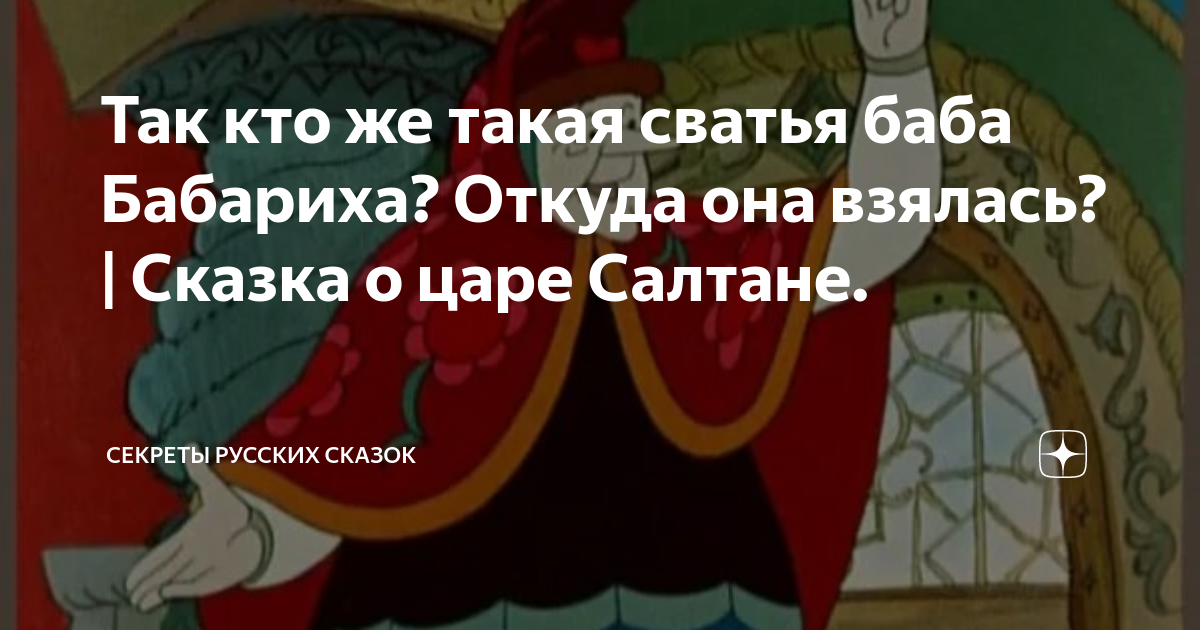 Кто такая сватья баба бабариха. Сказка о царе салтане сватья баба бабариха. Царь гвидон бабариха. Повариха бабариха из сказки пушкина. Кто такая баба бабариха.