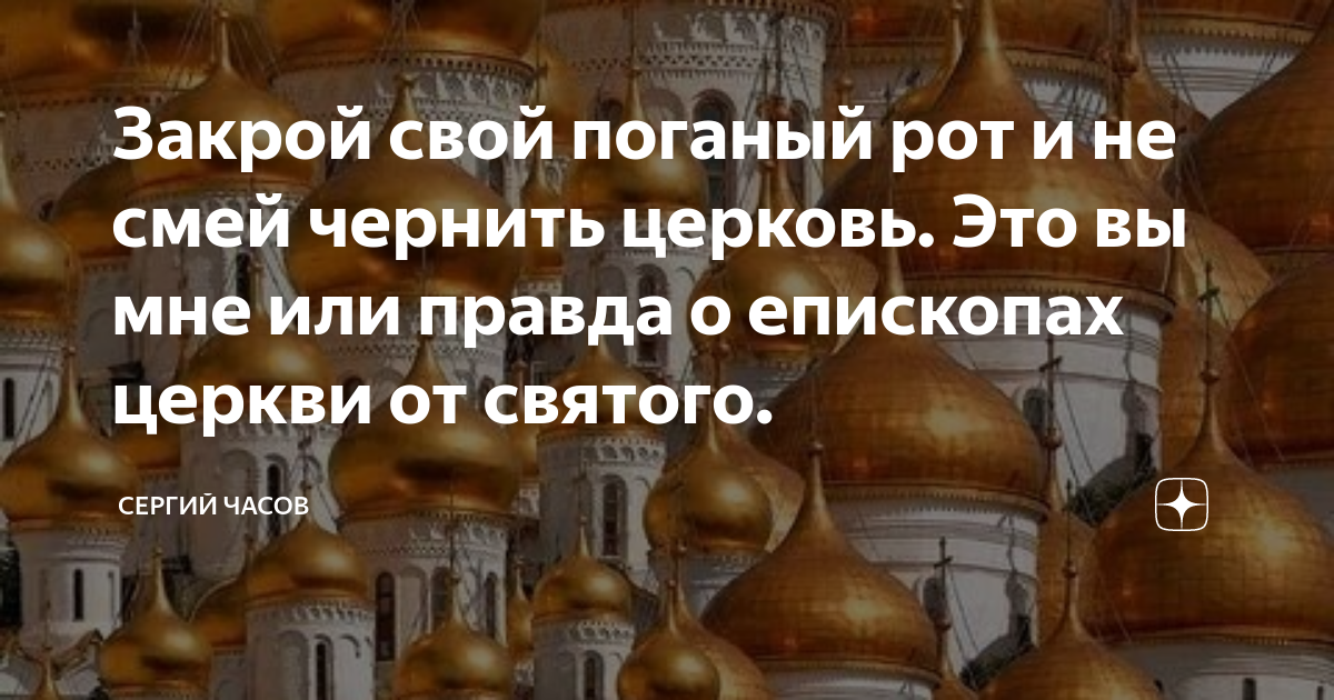 Закрой свой поганый рот и не смей чернить церковь. Это вы мне или ...