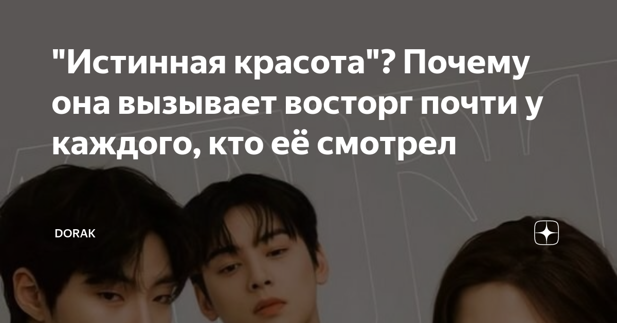 "Истинная красота"? Почему она вызывает восторг почти у каждого, кто её ...
