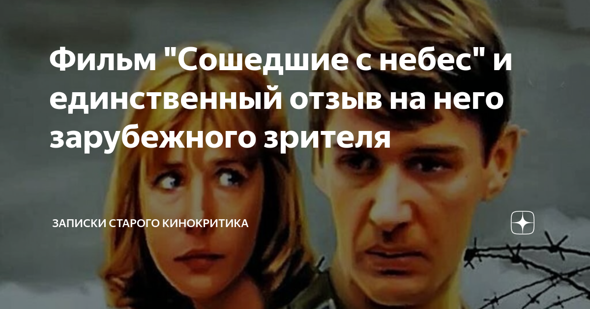 Фильм "Сошедшие с небес" и единственный отзыв на него зарубежного ...