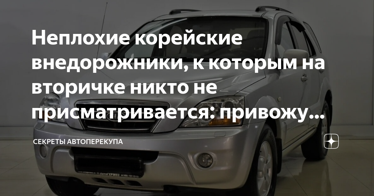 Неплохие корейские внедорожники, к которым на вторичке никто не ...