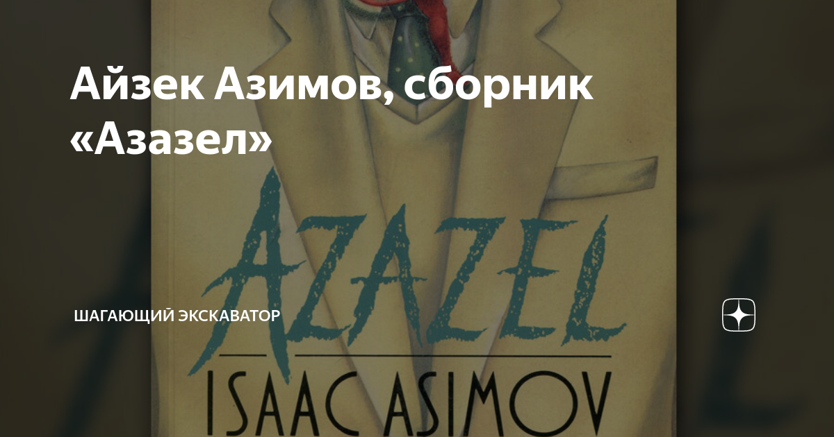 Айзек Азимов, сборник «Азазел» | Шагающий экскаватор | Дзен
