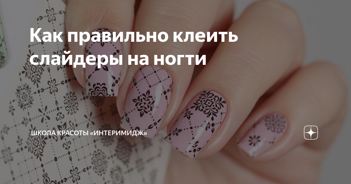 Как клеить слайдеры для ногтей. Слайдеры для ногтей как пользоваться. Гелевые наклейки на ногти. Нанесение слайдера на ногти. Лаковые наклейки для ногтей.