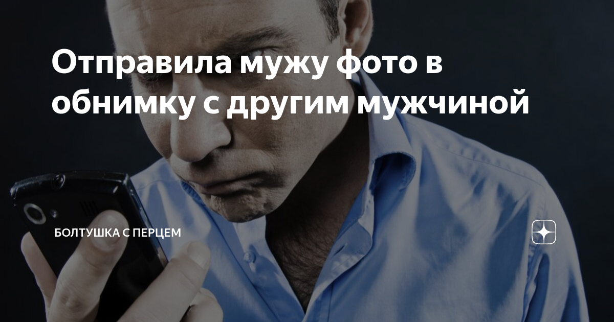 отправленное мужу фото. девчонка прислала. жена послала фото мужу. муж увидел фото и подал на развод. отправленное мужу фото.