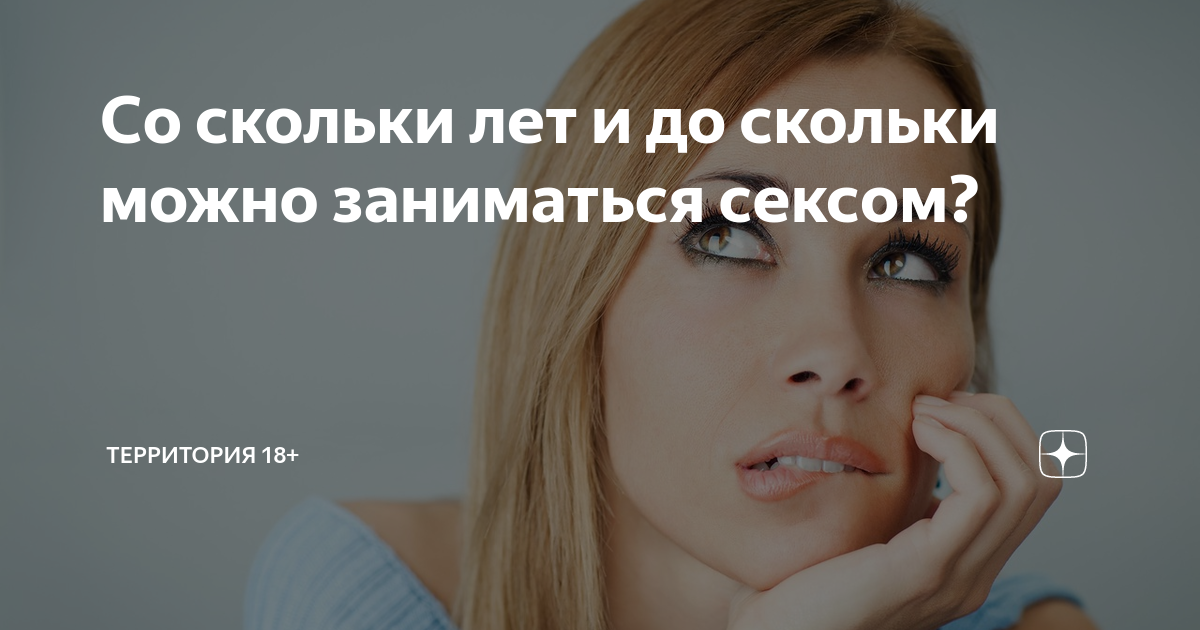 Со скольки лет и до скольки можно заниматься сексом? | Территория 18 ...