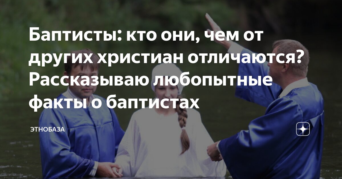 кто такие баптисты и чем они занимаются