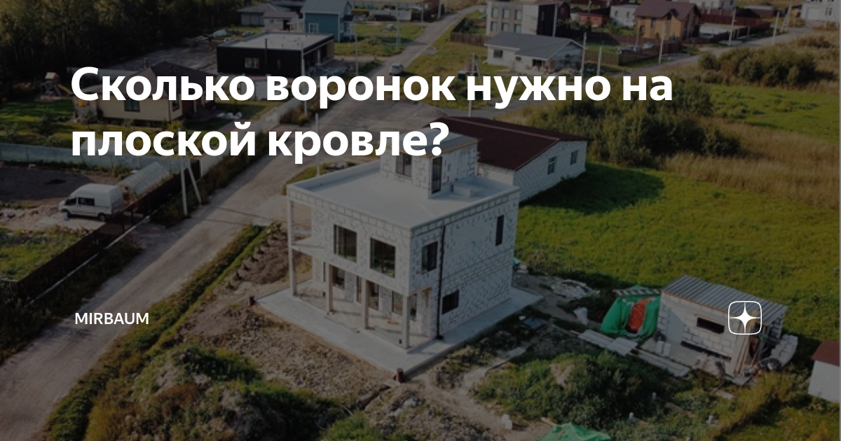 Сколько воронок нужно на плоской кровле? | Мирбаум | Плоская кровля и ...
