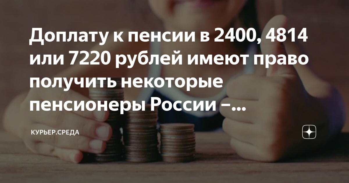 Доплату к пенсии в 2400, 4814 или 7220 рублей имеют право получить ...