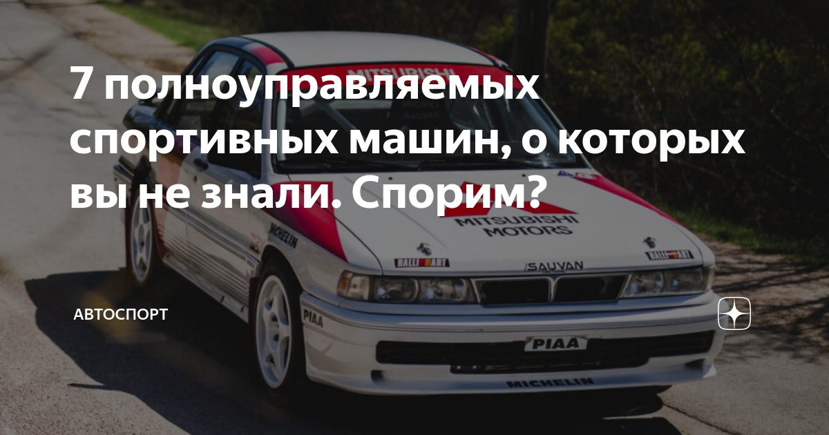 7 полноуправляемых спортивных машин, о которых вы не знали. Спорим ...