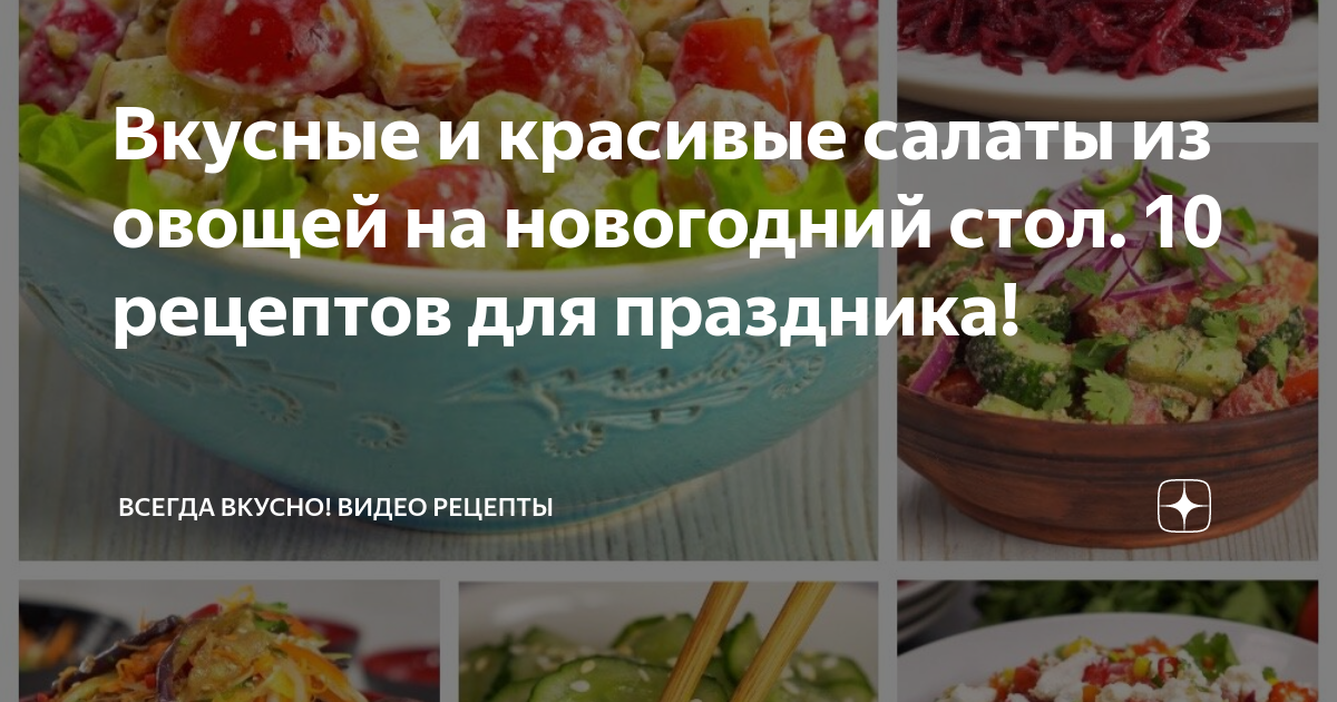 Праздничные салаты, вкусных рецептов с фото Алимеро