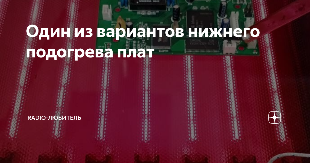 Один из вариантов нижнего подогрева плат | Radio-любитель | Дзен
