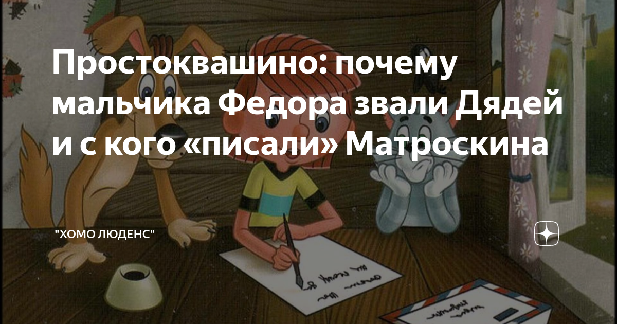 почему дядю федора зовут дядей федором