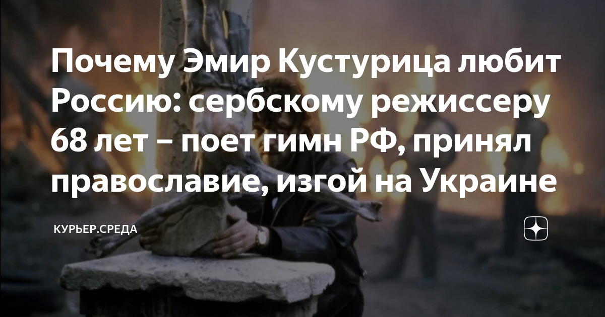 Почему Эмир Кустурица любит Россию: сербскому режиссеру 68 лет – поет ...