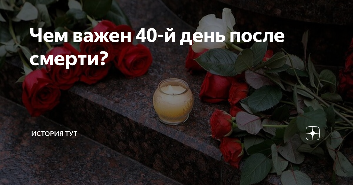 как считать 9 дней и 40 дней после смерти