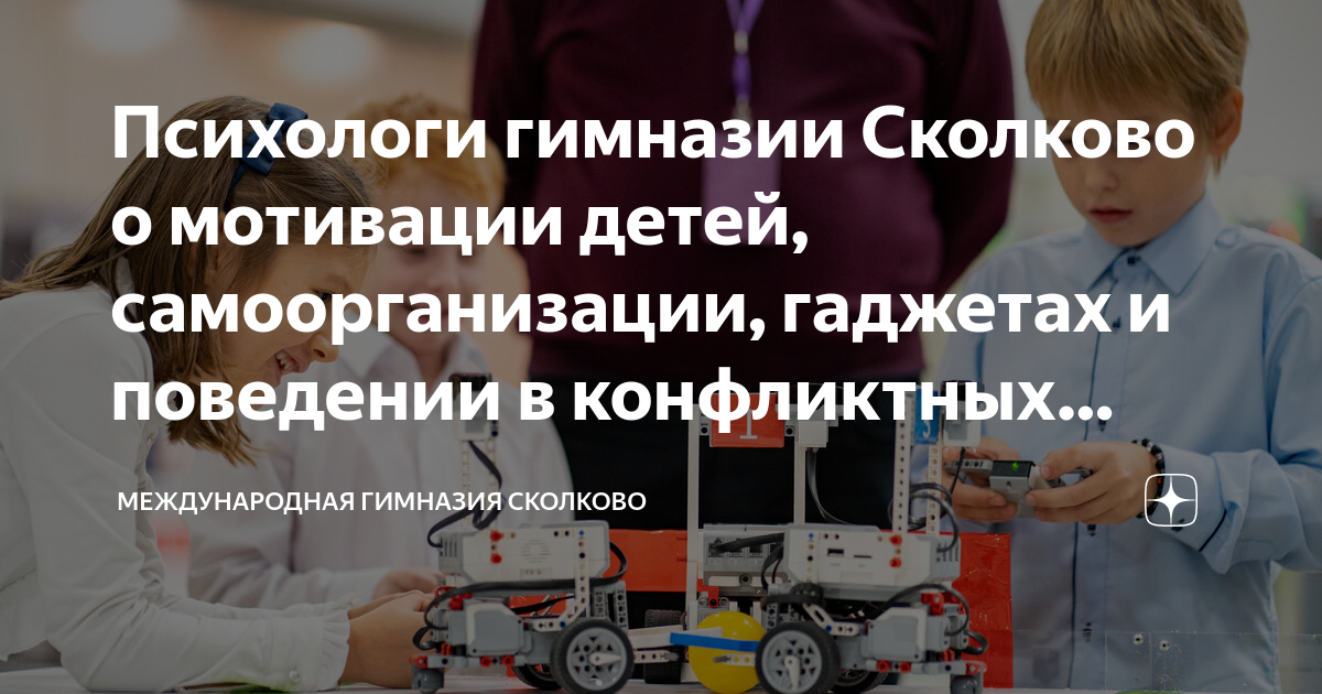 Психологи гимназии Сколково о мотивации детей, самоорганизации ...
