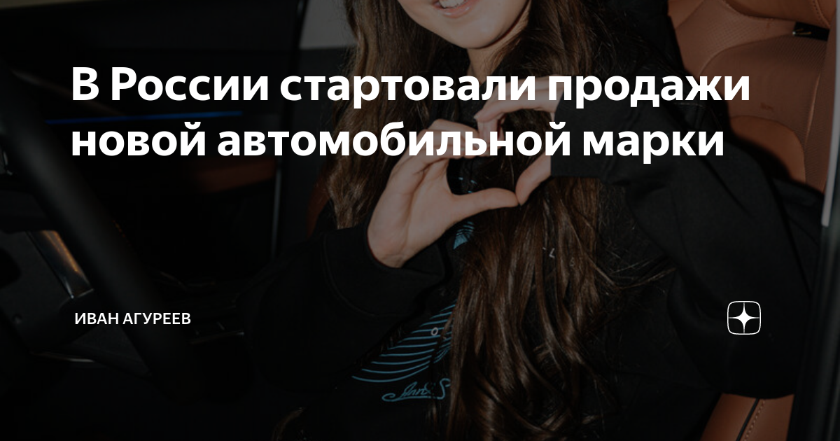 В России стартовали продажи новой автомобильной марки | Иван Агуреев | Дзен