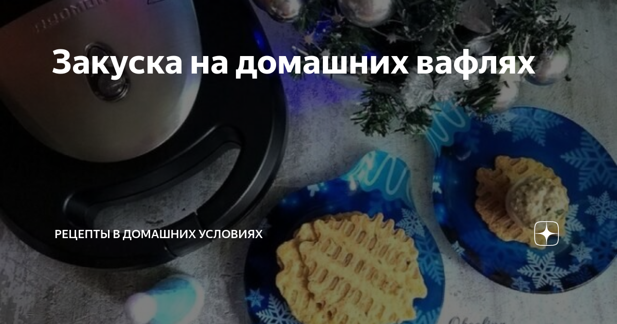 Закуска из вафель с кабачками и сыром маскарпоне