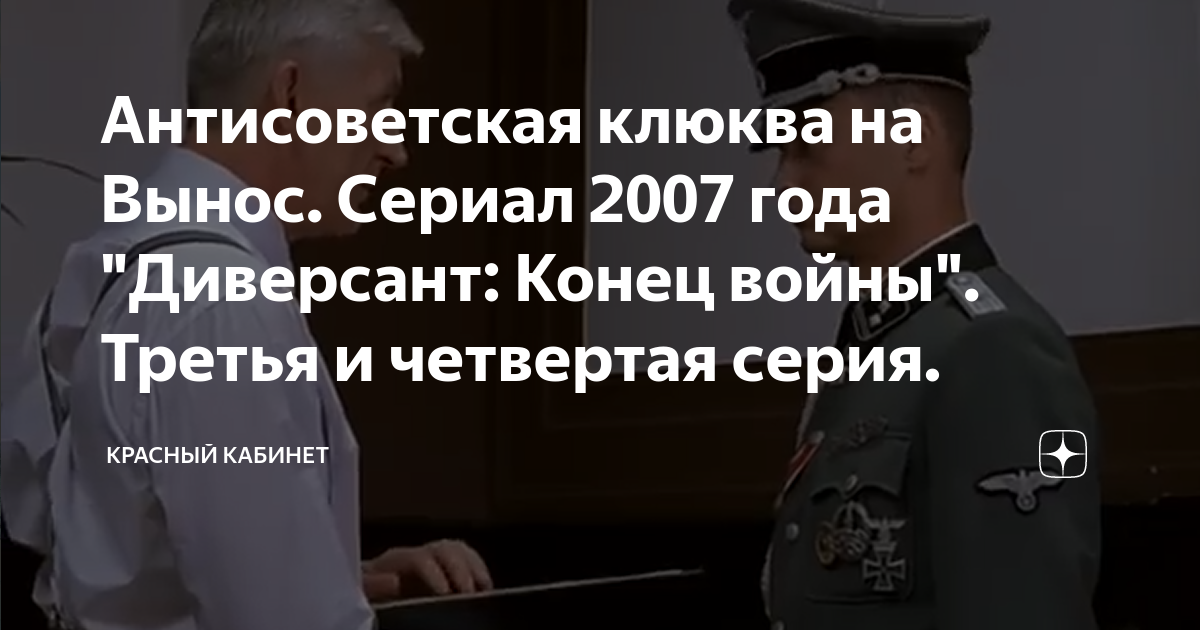 Антисоветская клюква на Вынос. Сериал 2007 года "Диверсант: Конец войны ...