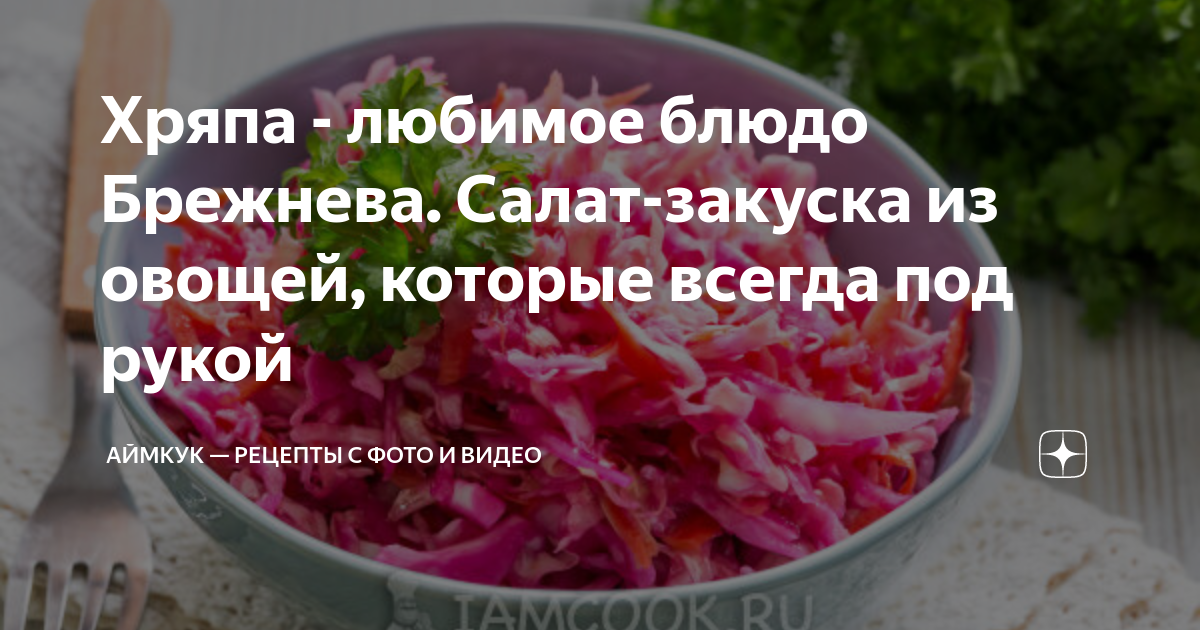 Рецепт кремлевской хряпы Рецепт кремлевской хряпы