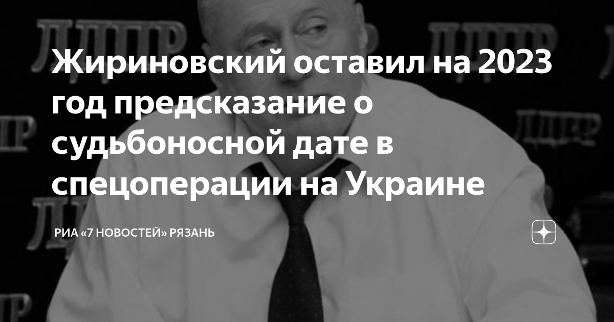 Предсказания жириновского об украине. Предсказания Жириновского о войне. Жириновский запоминающиеся фразы. Предсказания Жириновского на 2024. Жириновский Дата смерти.