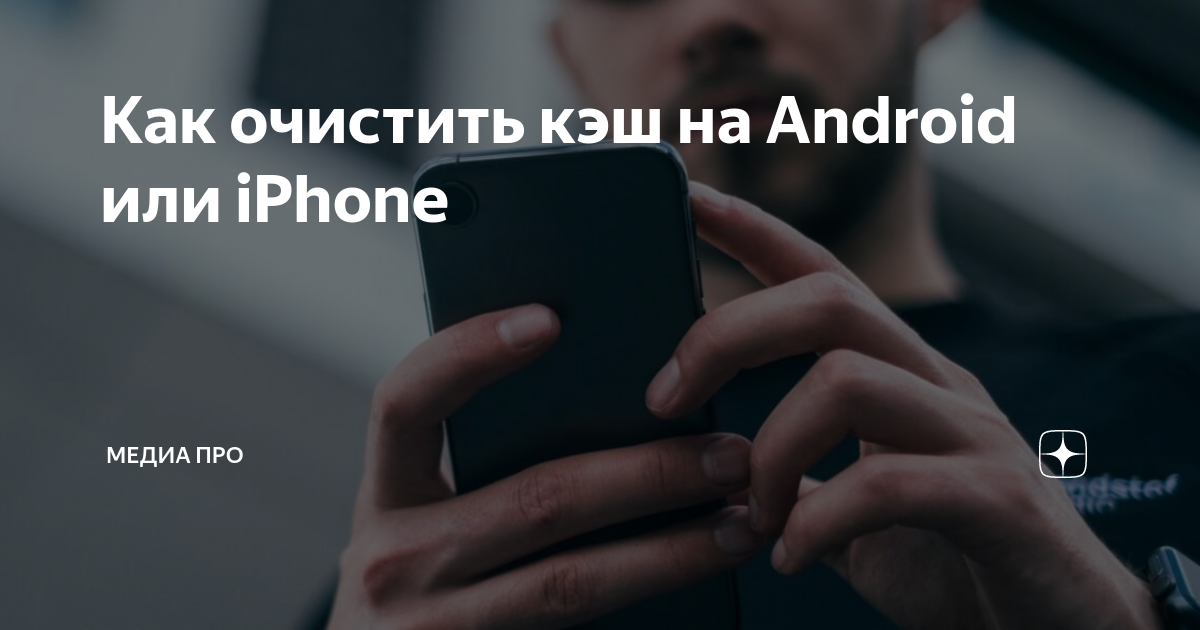 Как очистить кэш на Android или iPhone | Медиа Про | Дзен