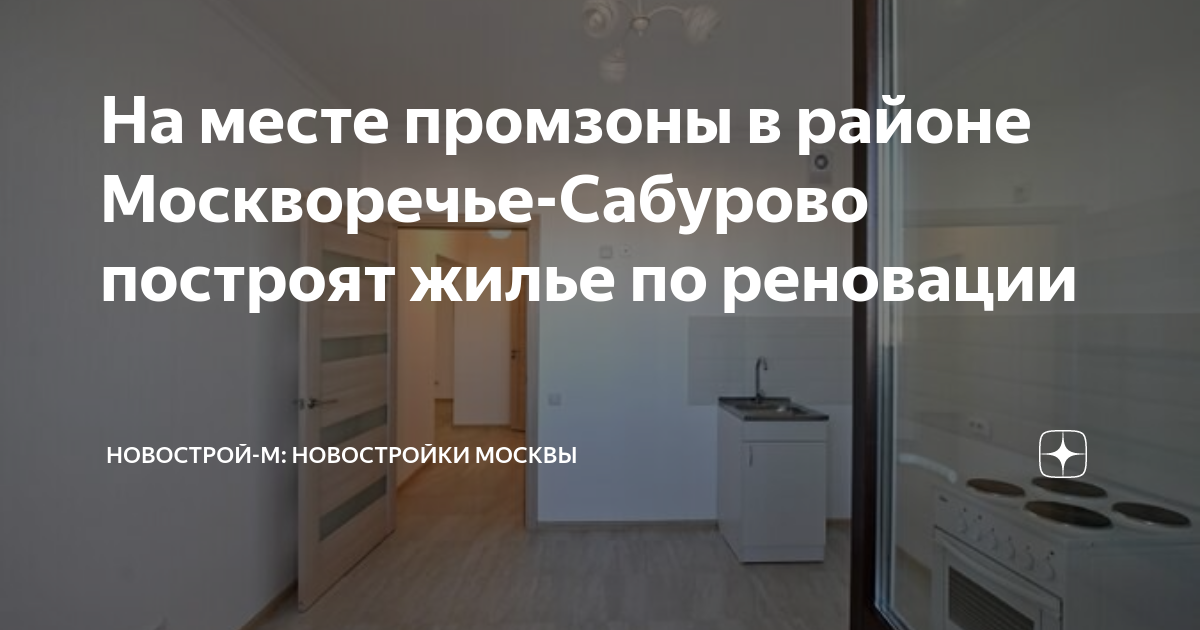 Москворечье сабурово дом по реновации