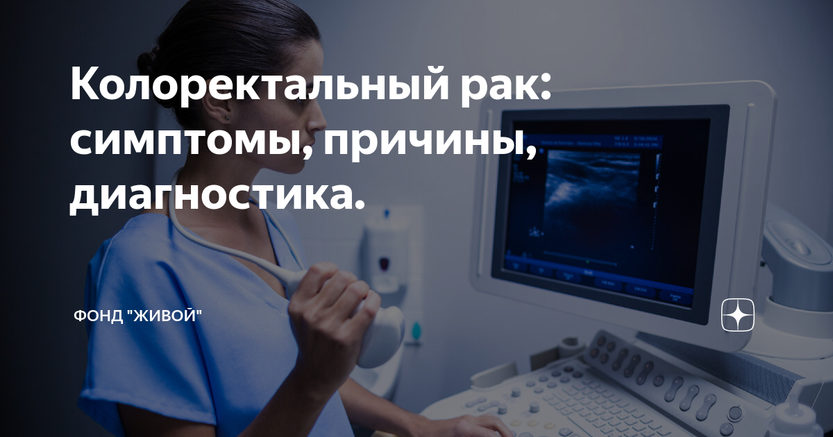 Колоректальный рак: симптомы, причины, диагностика. | Фонд "Живой" | Дзен
