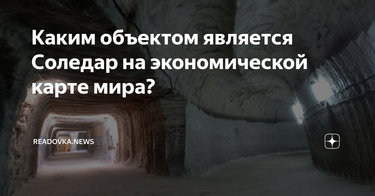 Каким объектом является Соледар на экономической карте мира? | Readovka ...