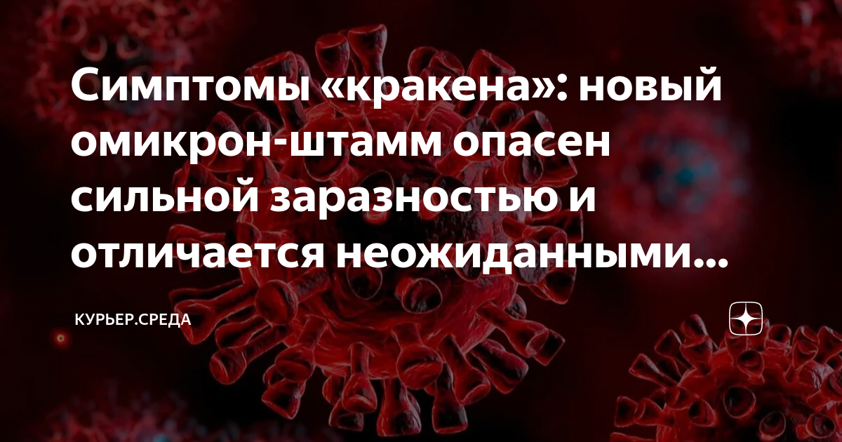 Признаки ковид новый штамм симптомы. Кракен коронавирус. Новый коронавирус Кракен. Симптомы Омикрон штамм коронавируса.