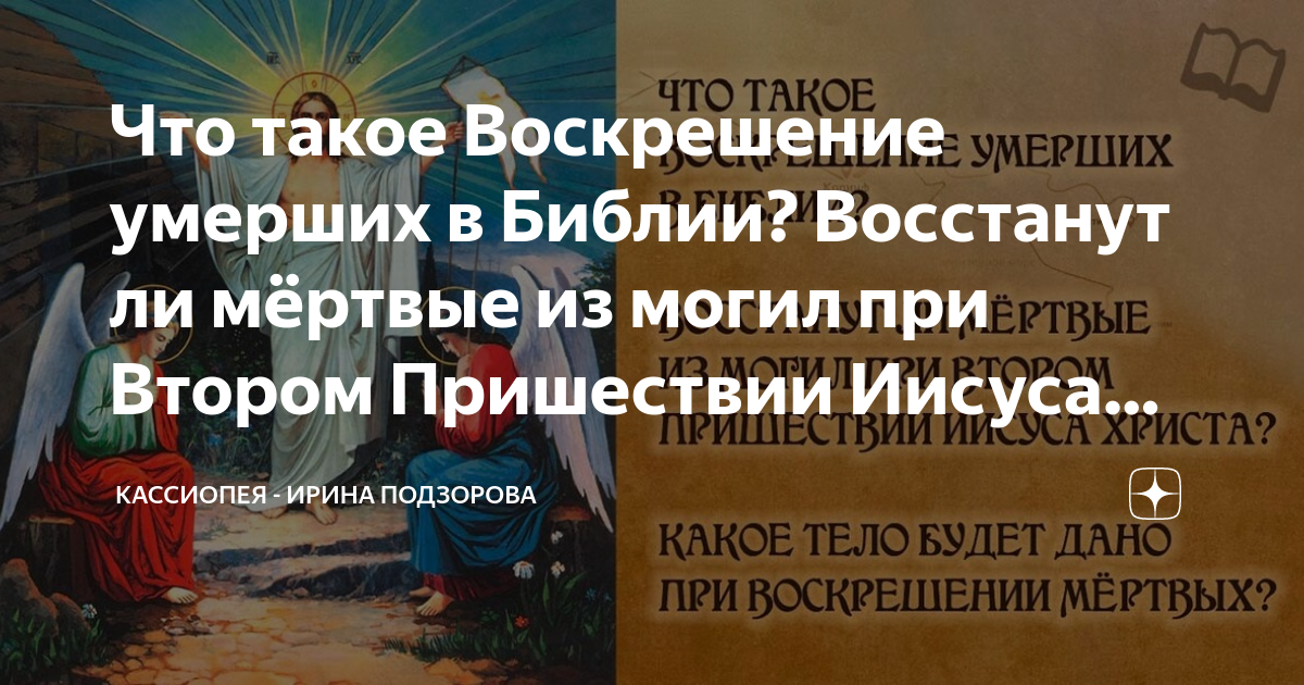 Можно ли воскресить умерших. Можно ли воскресить умерших. Можно ли воскресить умерших. Христос воскрес библия. Можно ли воскресить умерших.