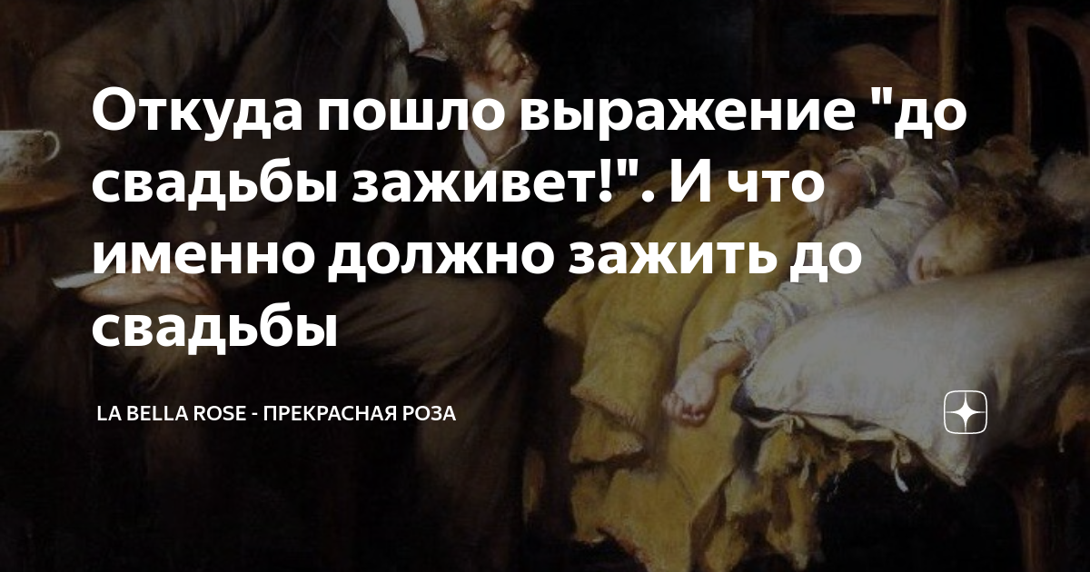 До свадьбы заживет откуда. До свадьбы заживет откуда