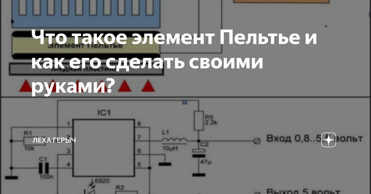 Что такое элемент Пельтье и как его сделать своими руками? | Изучаю с ...