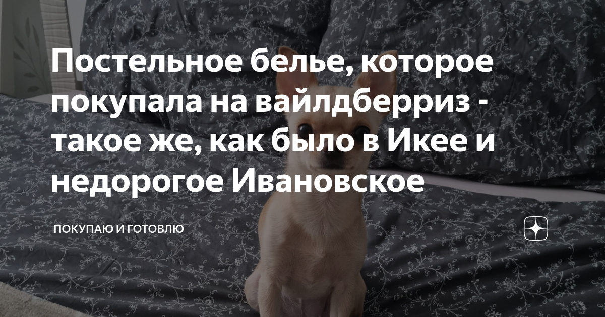 Постельное белье, которое покупала на вайлдберриз - такое же, как было ...