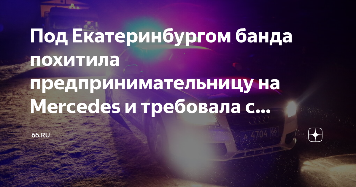 Под Екатеринбургом банда похитила предпринимательницу на Mercedes и ...