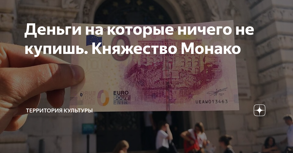 Деньги на которые ничего не купишь. Княжество Монако | Адам Ачмиз | Дзен