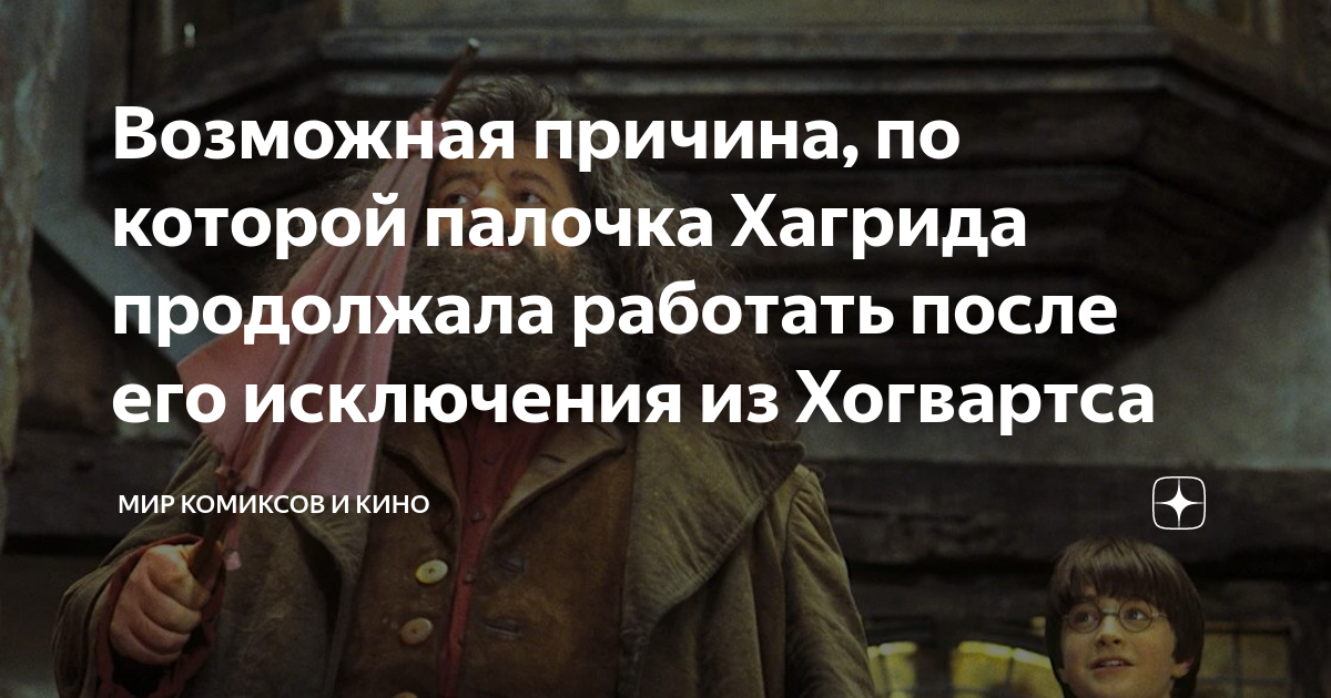 Возможная причина, по которой палочка Хагрида продолжала работать после ...
