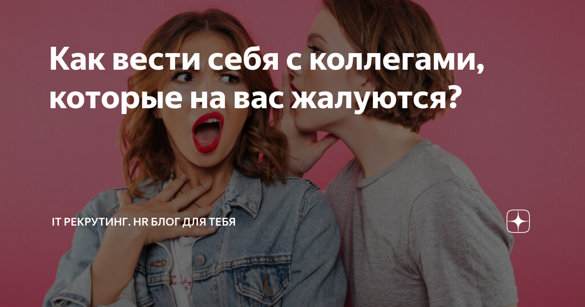 Как вести себя с коллегами, которые на вас жалуются? | ИТ рекрутинг HR