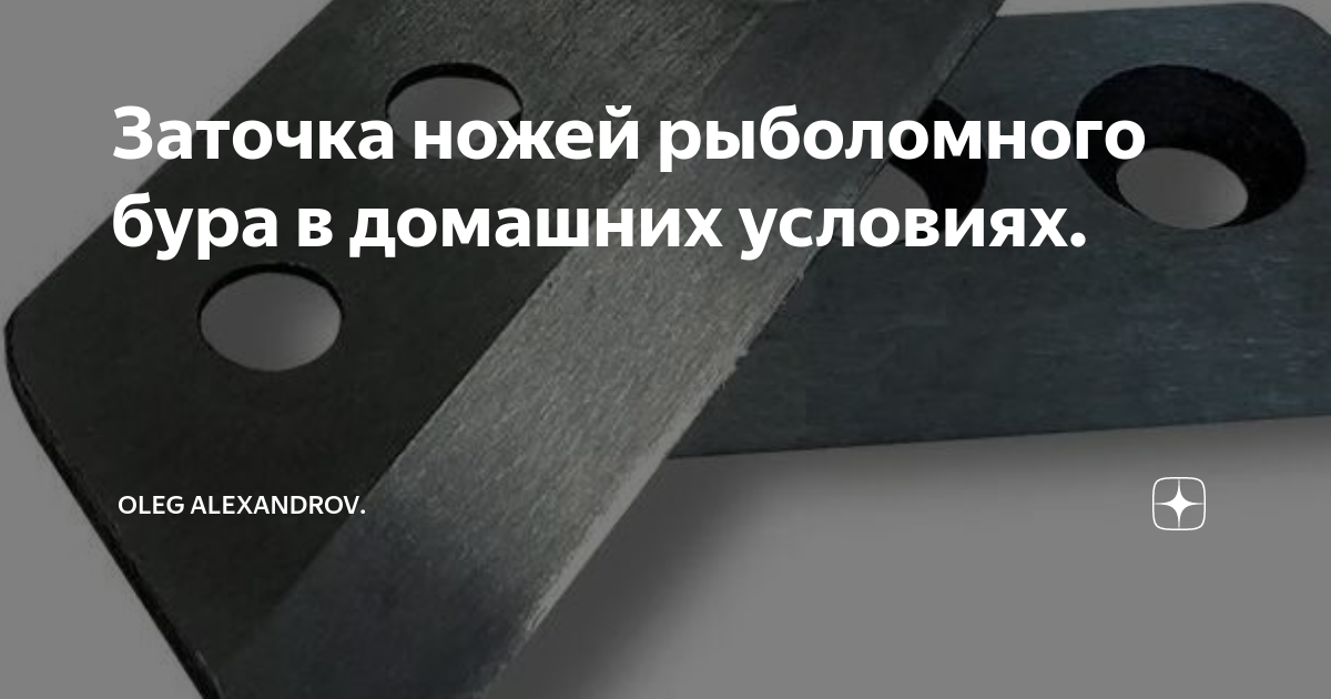 Как точить ножи для бура. Ножи для ледобура неро 130м. ножи для ледобура неро 130 тонар. нож для ледобура nero 130 ступенч. правое вращ. ножи для бура неро 130м.