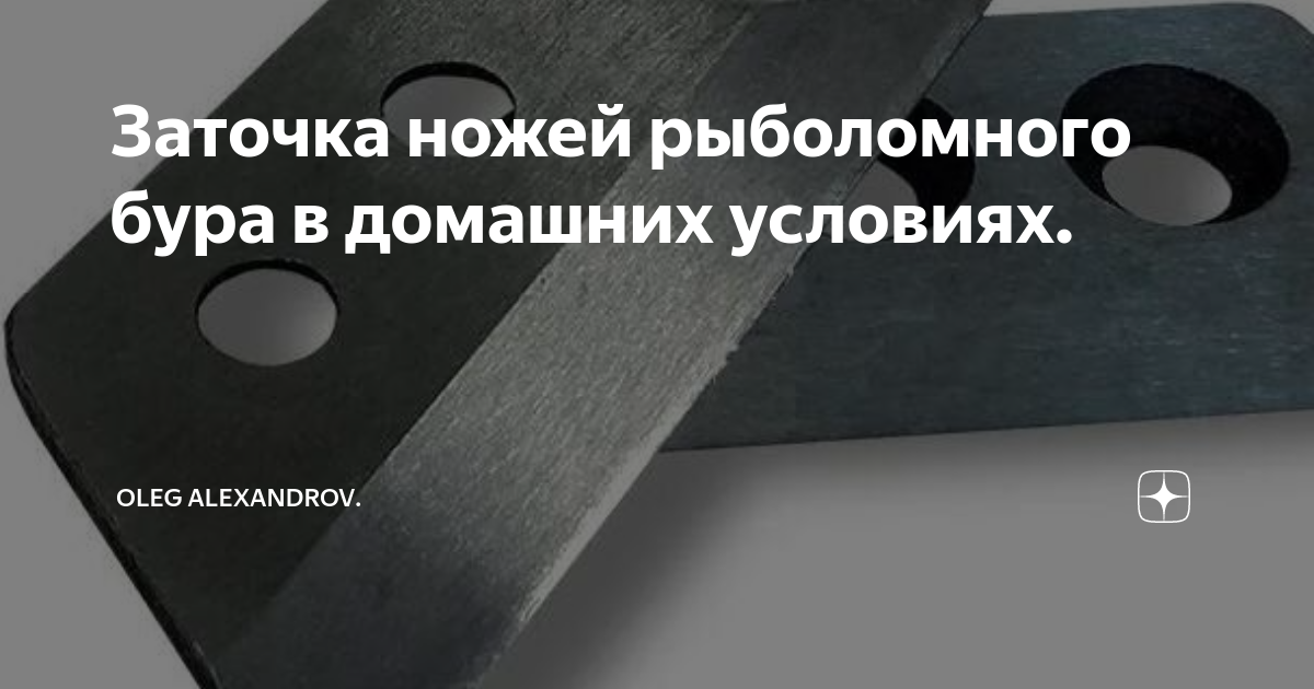 Как заточить ножи ледобура своими руками и каким приспособлением это сделать