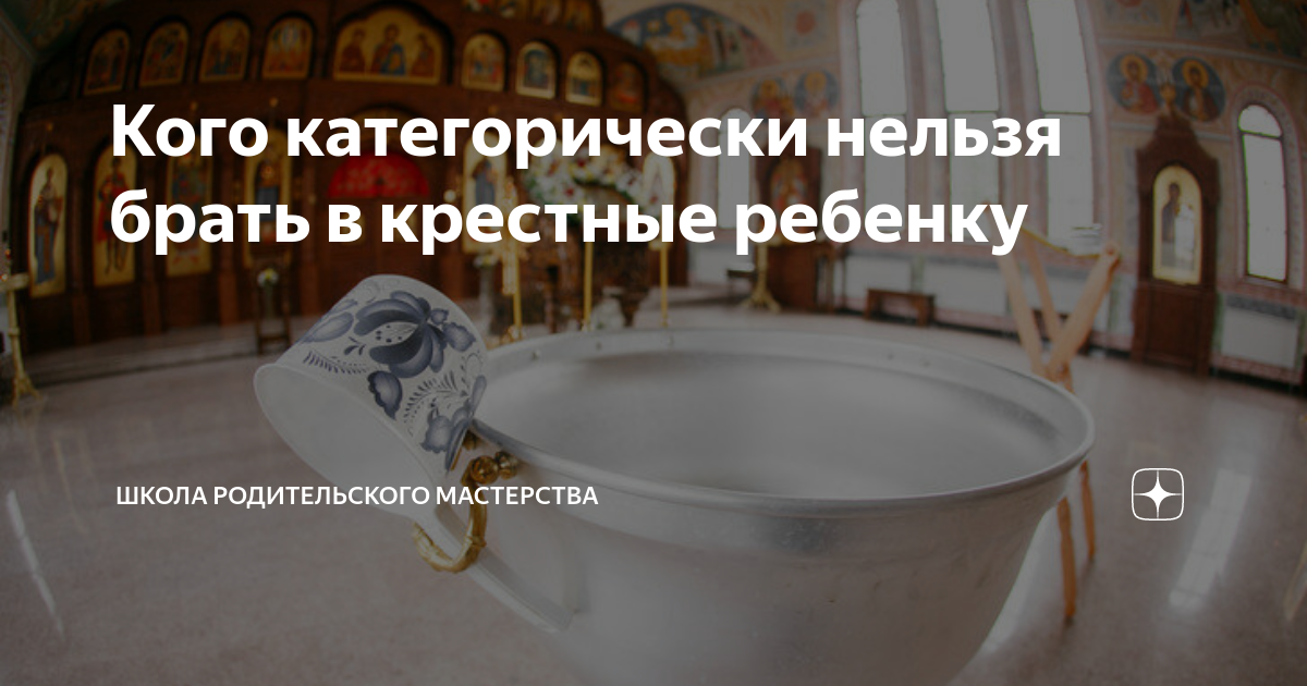 Кого нельзя в крестные своему ребенку. Крещение в храме. Родительское мастерство. Кого нельзя брать в Крестные своему ребенку.