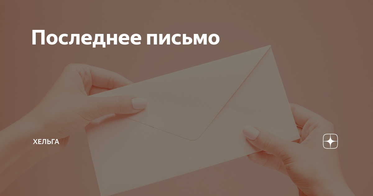 Последнее письмо | Хельга | Дзен