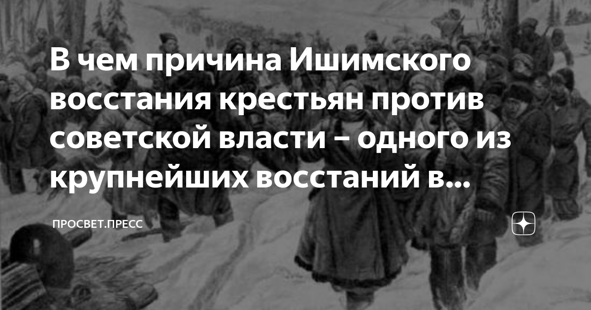 В чем причина Ишимского восстания крестьян против советской власти ...